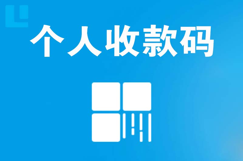 龙里拉卡拉个人收款码