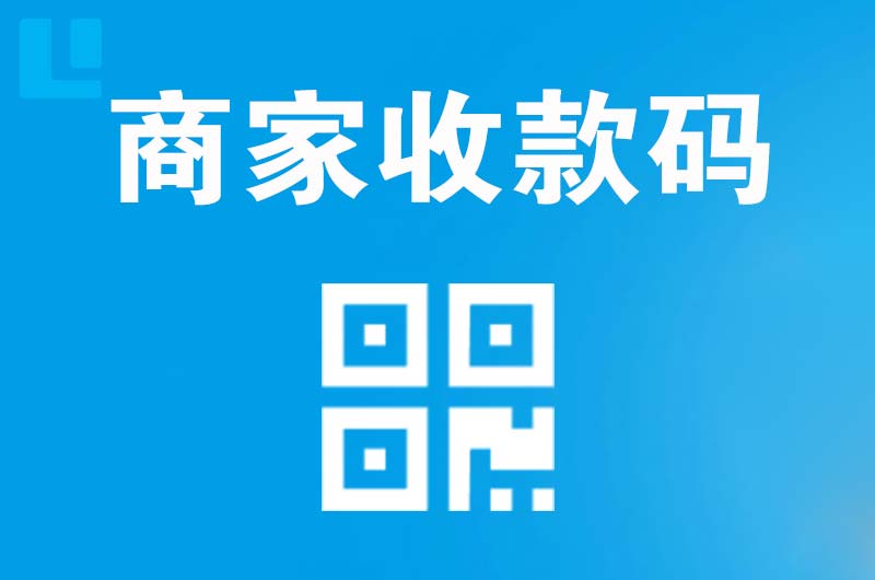 龙里拉卡拉商家收款码