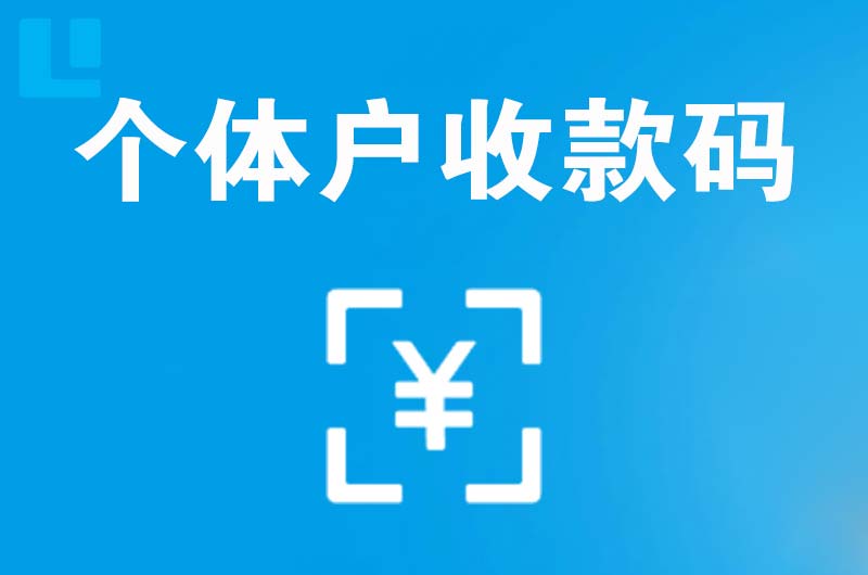 龙里拉卡拉个体户收款码
