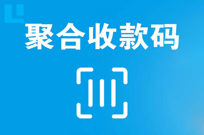 龙里拉卡拉聚合收款码